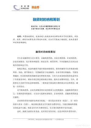 商业计划书和可行性报告 融资时的纳税筹划.pdf