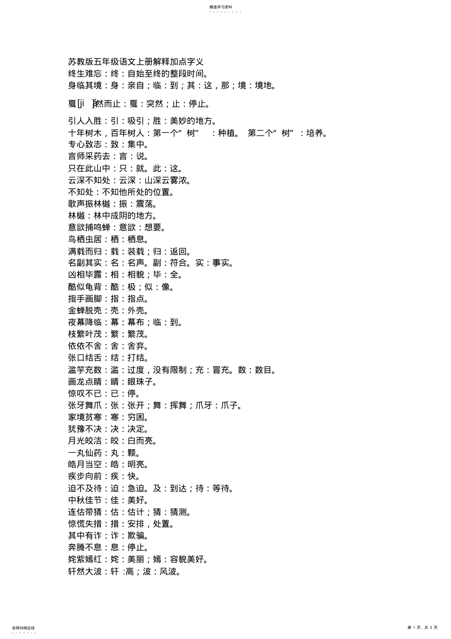 2022年苏教版五年级语文成语 .pdf_第1页