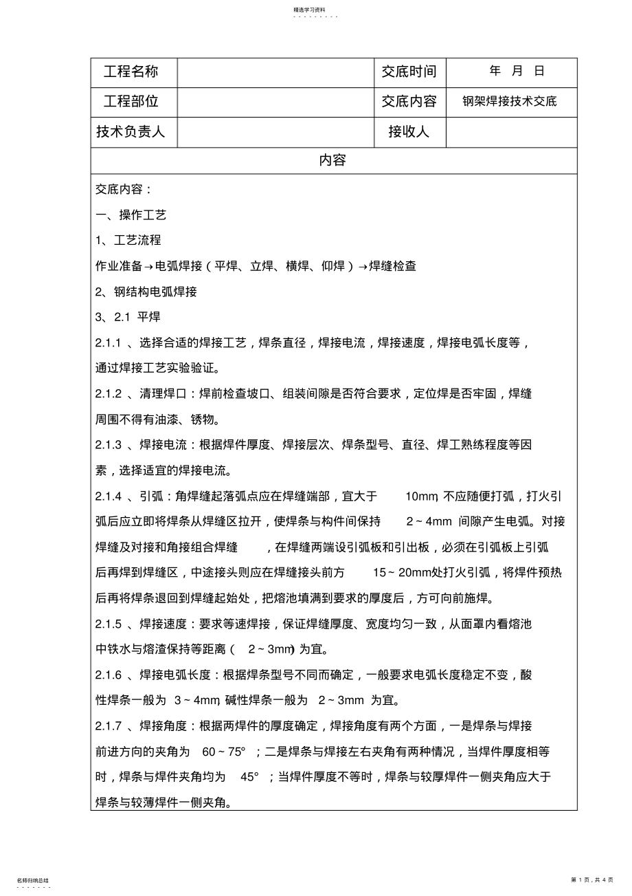 2022年钢架焊接技术交底 .pdf_第1页