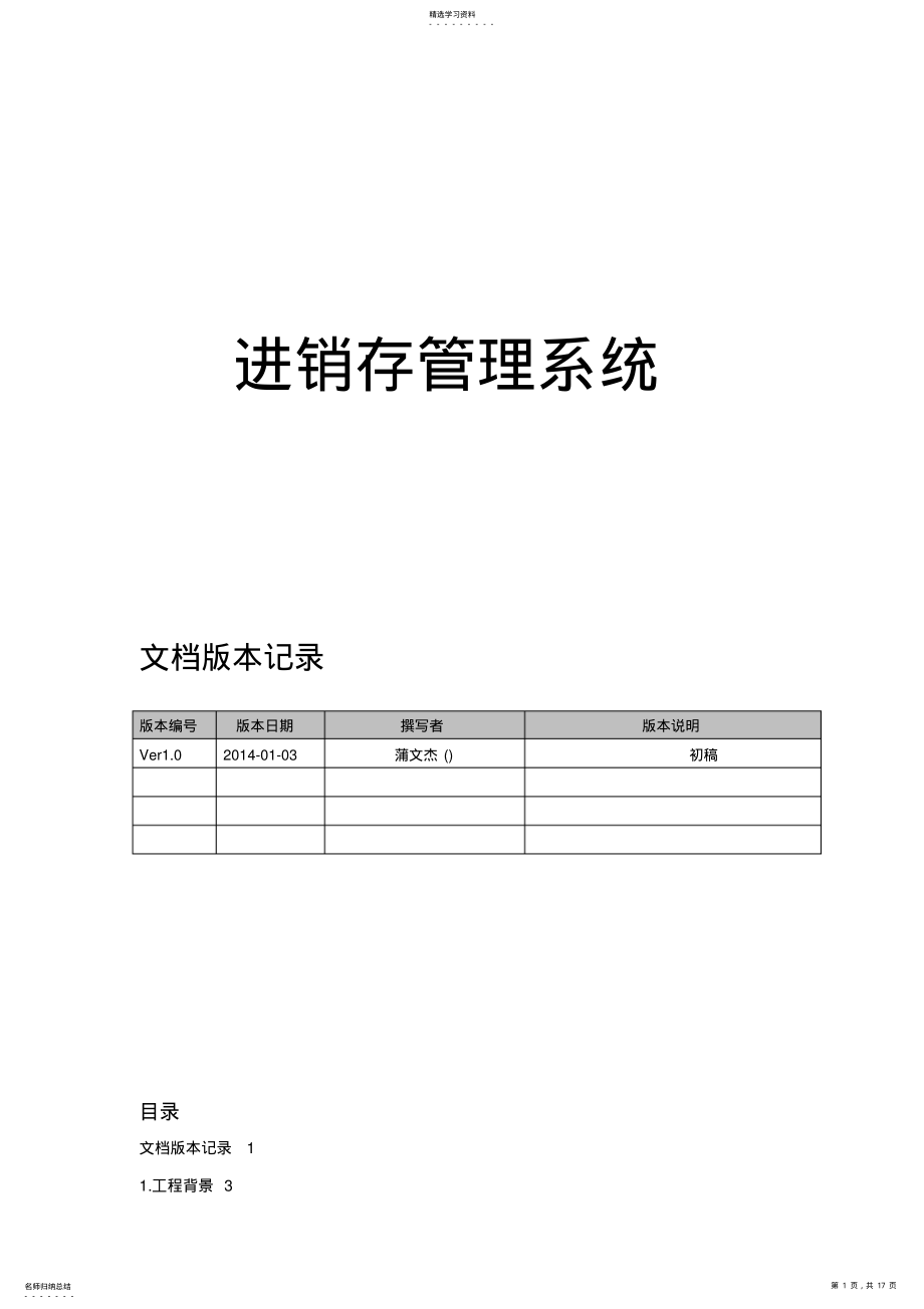 2022年进销存管理系统设计专业技术方案 .pdf_第1页