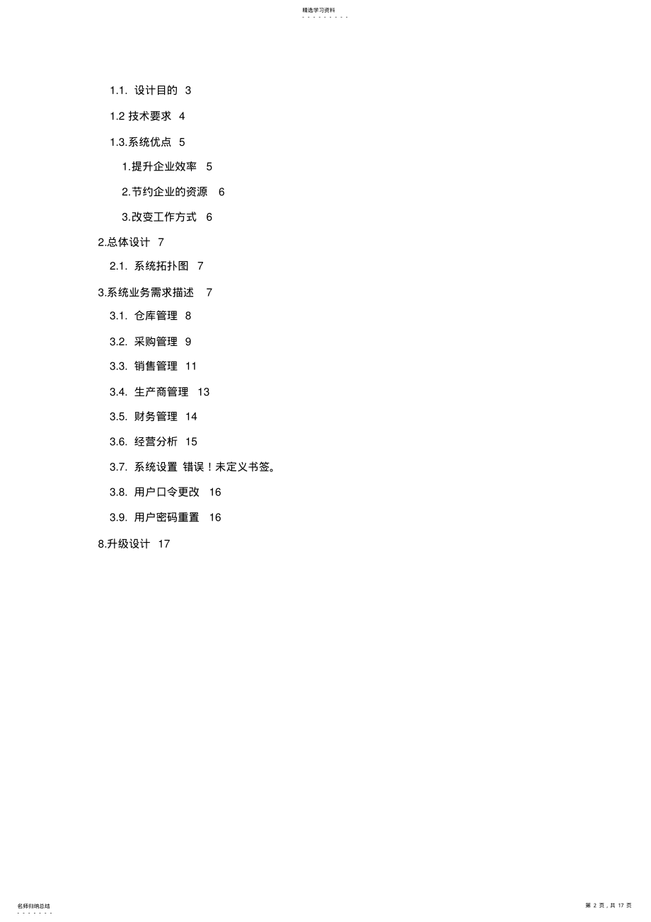 2022年进销存管理系统设计专业技术方案 .pdf_第2页