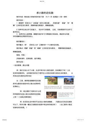 2022年青岛版小学数学四年级下册优秀教案--求小数的近似数 .pdf