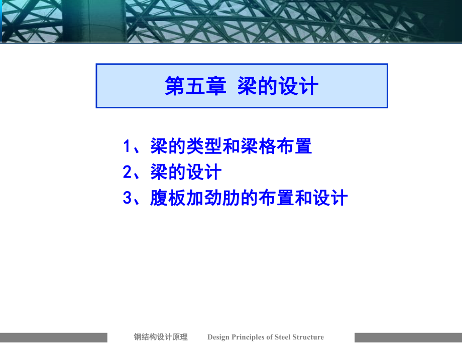 钢结构梁的设计ppt课件.ppt_第1页