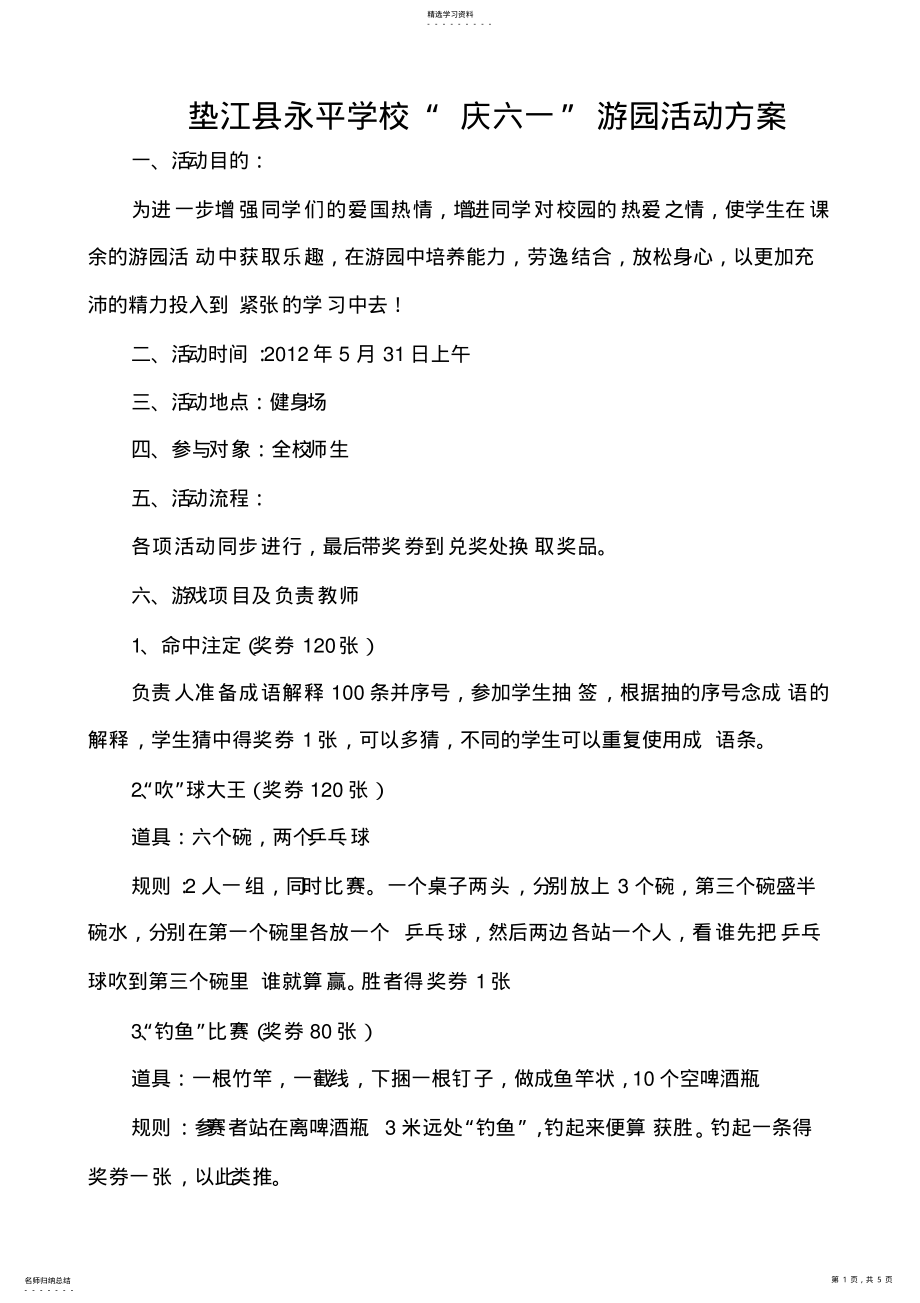 2022年学校游园活动方案 .pdf_第1页