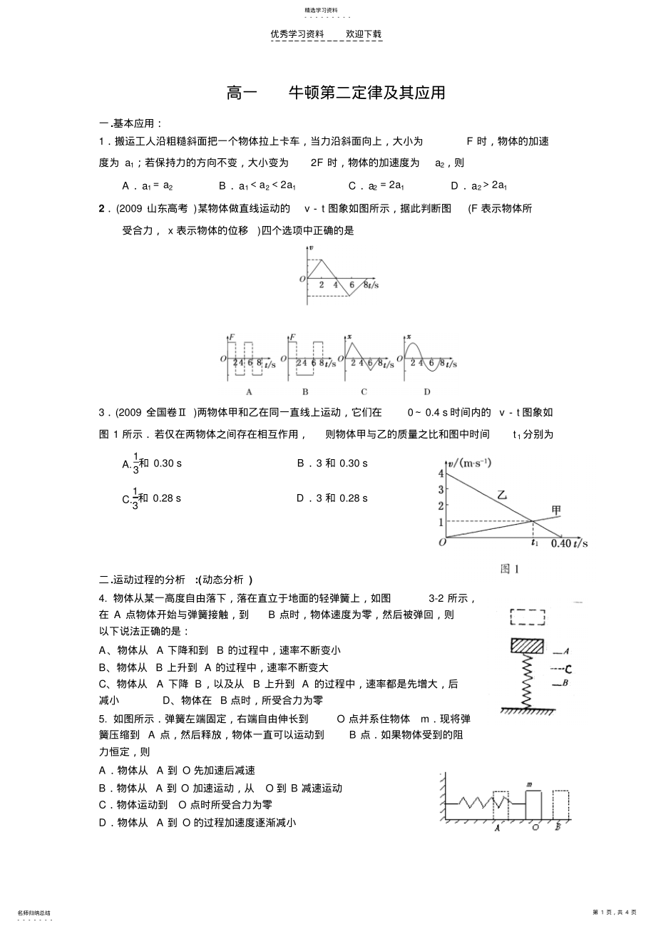 2022年高一___牛顿第二定律及其应用 .pdf_第1页