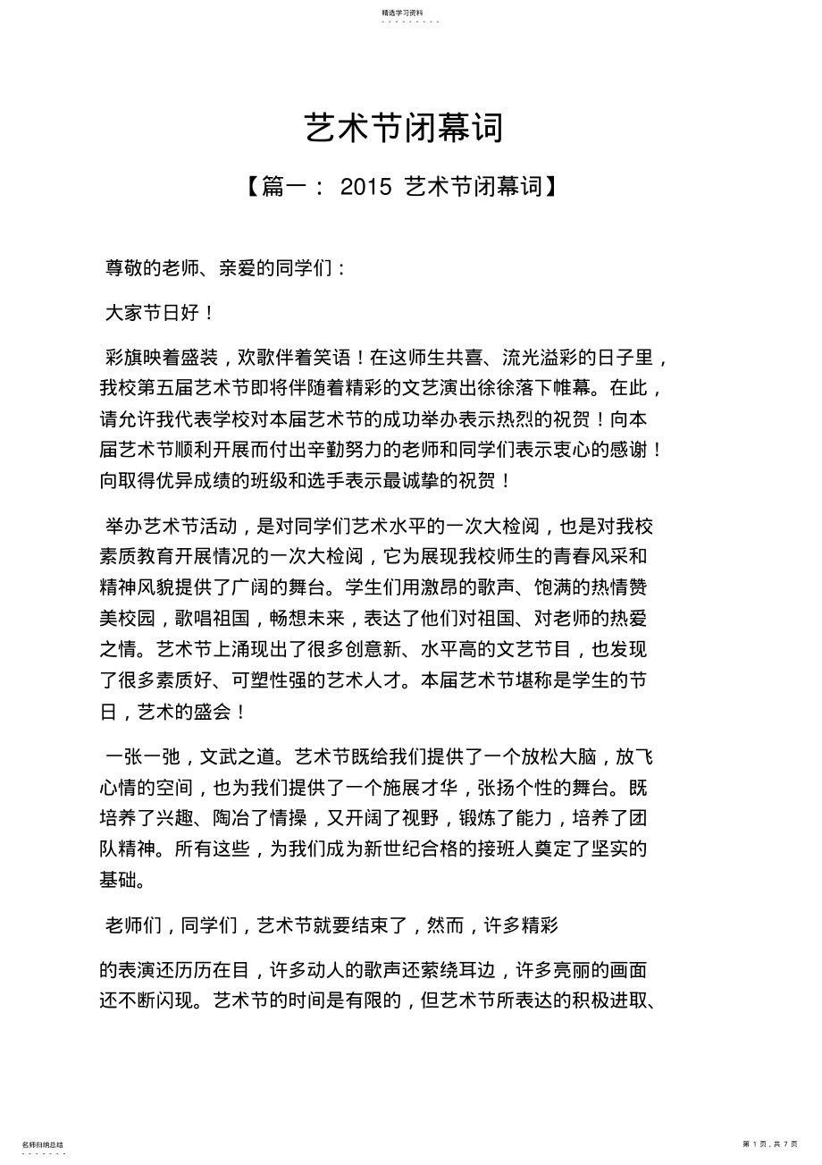 2022年艺术作文之艺术节闭幕词 .pdf_第1页