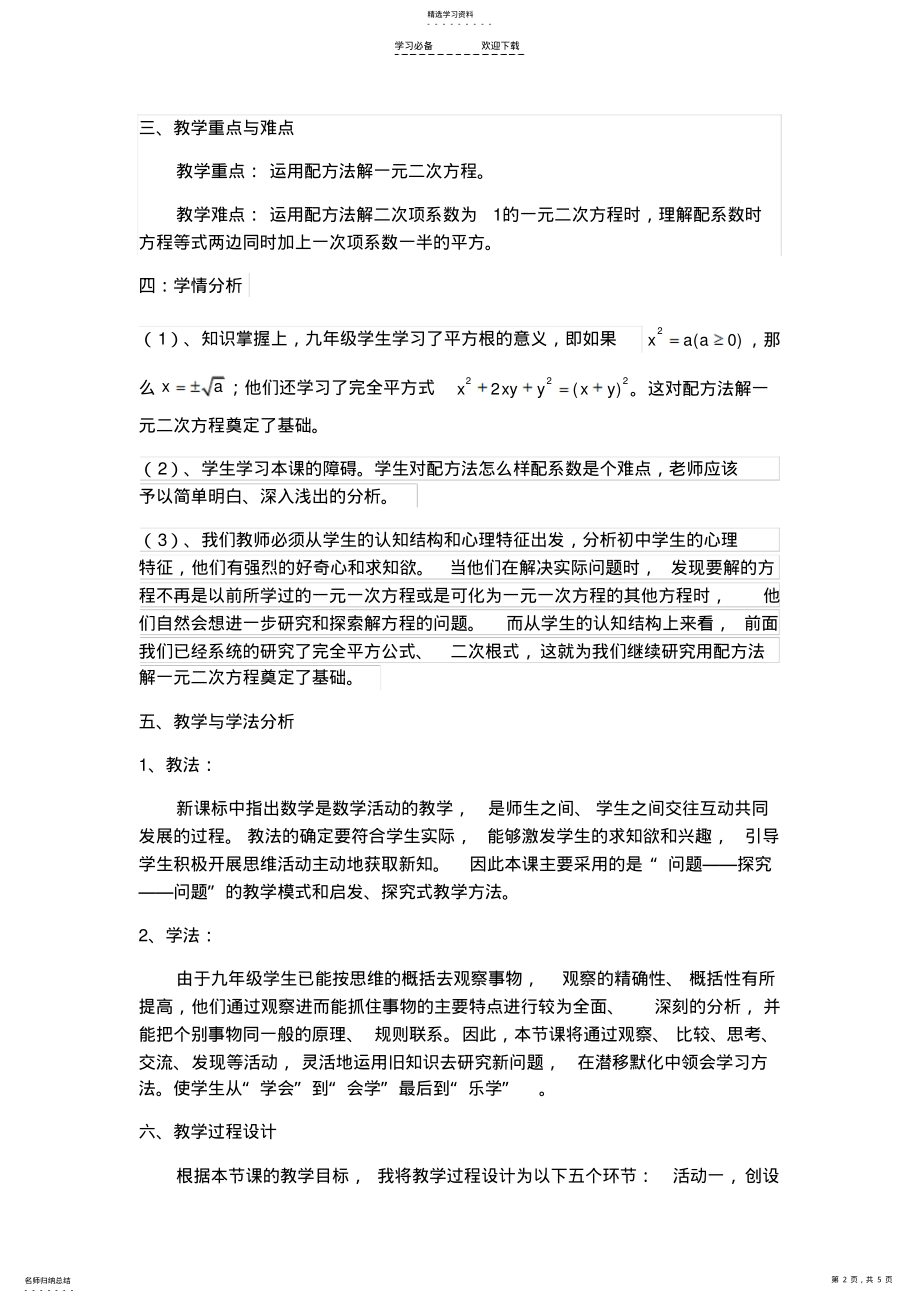 2022年配方法解一元二次方程说课稿 .pdf_第2页