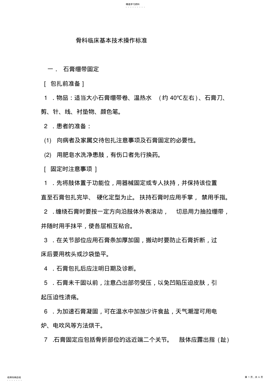 2022年骨科临床基本技术操作规范 .pdf_第1页