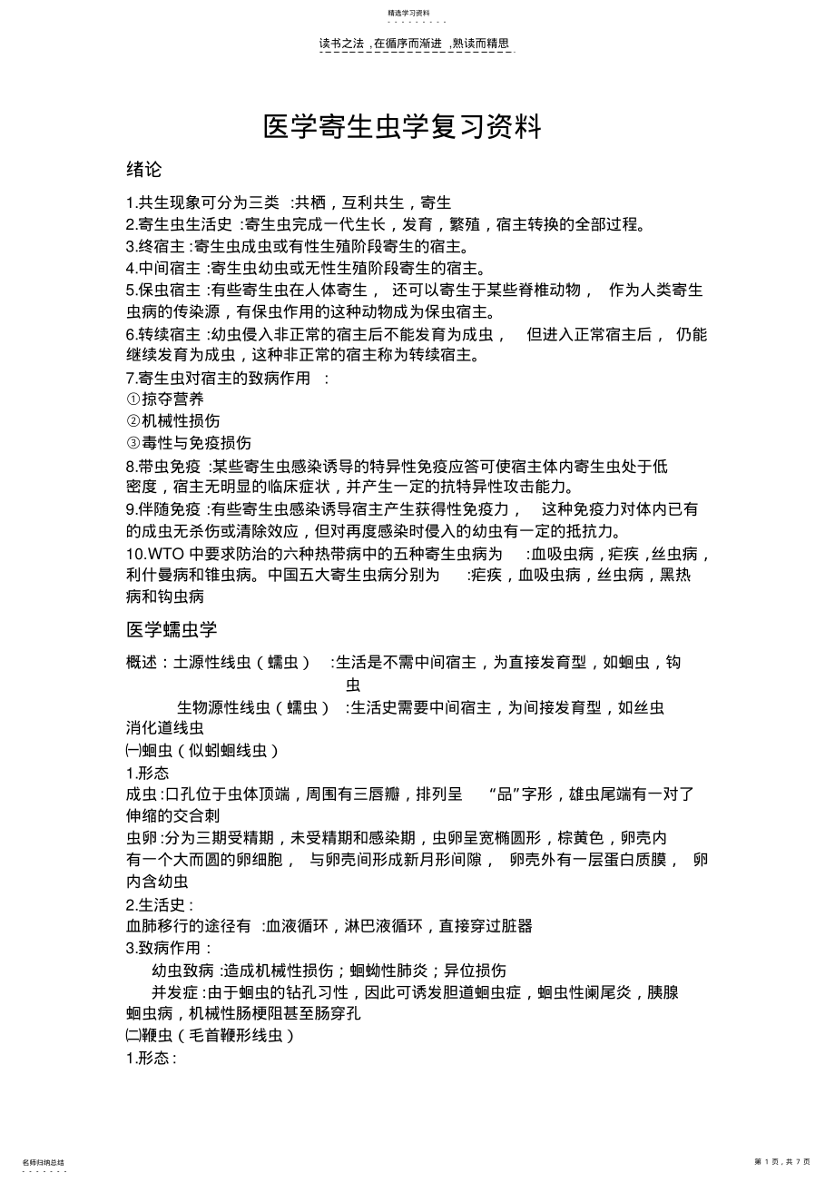 2022年医学寄生虫学复习资料 .pdf_第1页