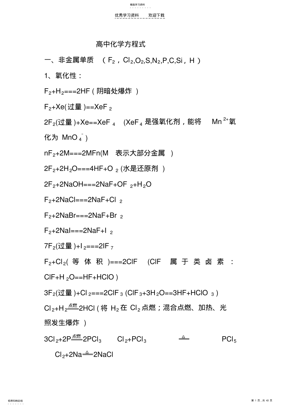 2022年十分重要化学方程式大全绝对完整囊获初高中所有化学方程式 .pdf_第1页