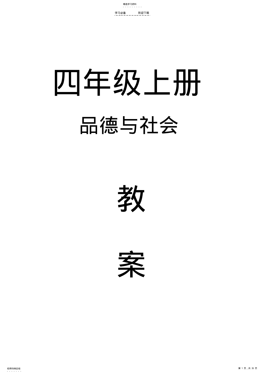 2022年鄂教版品德与社会四年级上册教案全册 .pdf_第1页