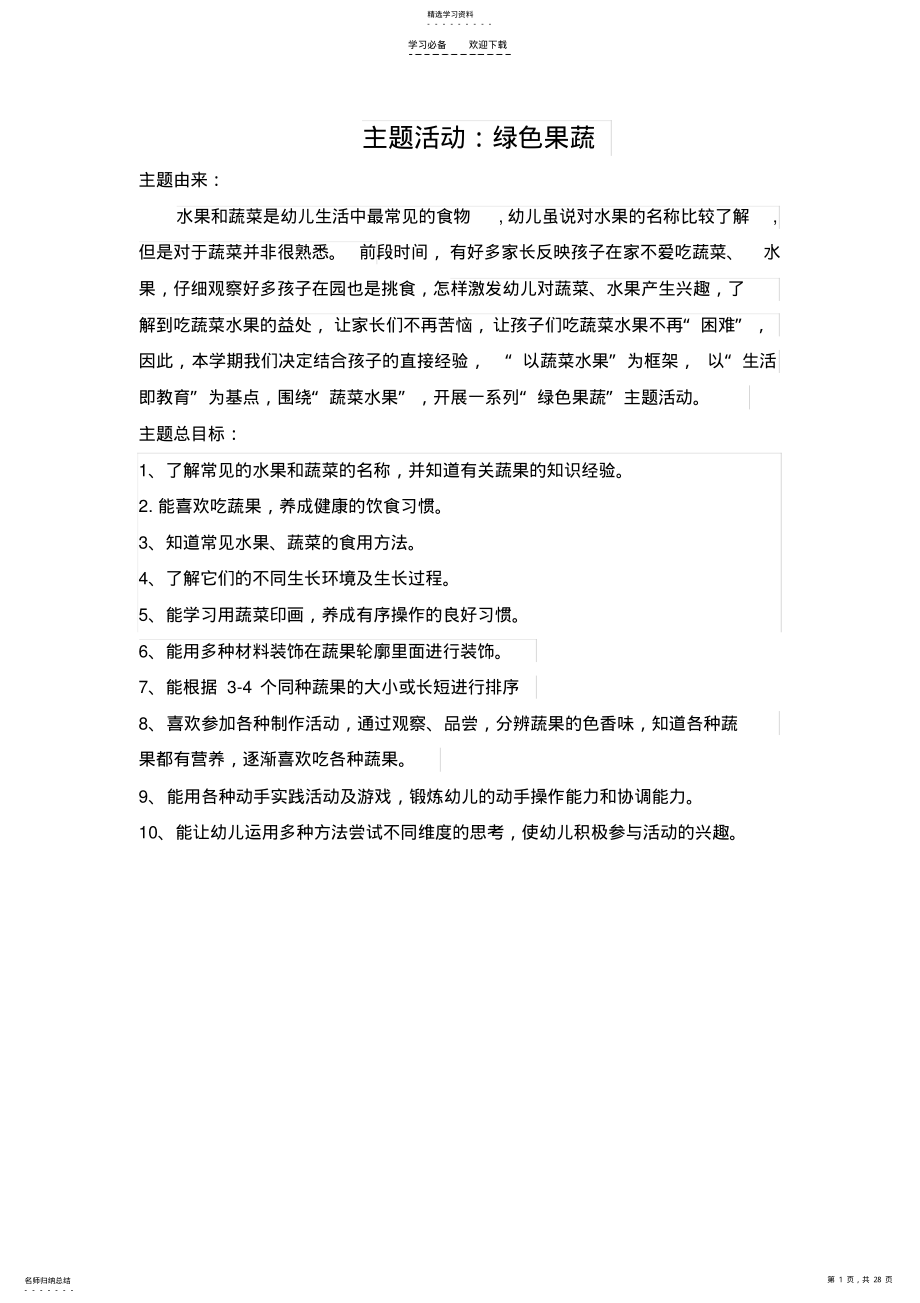 2022年绿色果蔬主题教案 .pdf_第1页