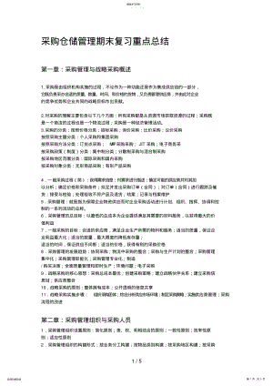 2022年采购仓储管理期末复习重点总结 .pdf