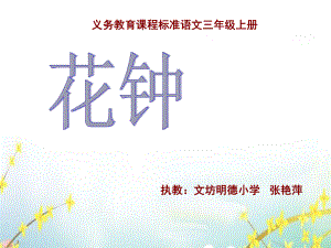 花钟说课演示文稿ppt课件.ppt