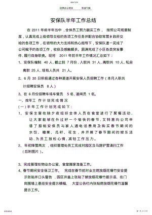 2022年安保队半年工作总结 .pdf