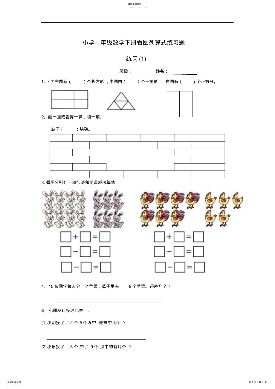 2022年小学一年级数学下册看图列算式练习题 .pdf_第1页