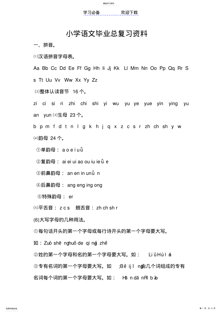 2022年小学语文毕业总复习资料 .pdf_第1页