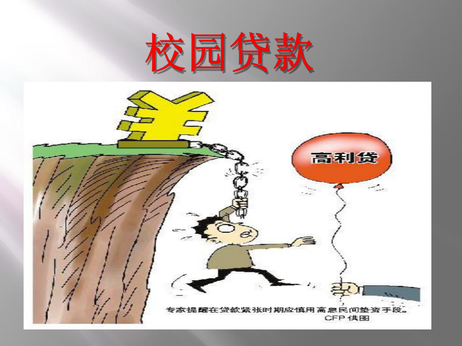 校园网贷主题班会ppt课件.pptx_第2页