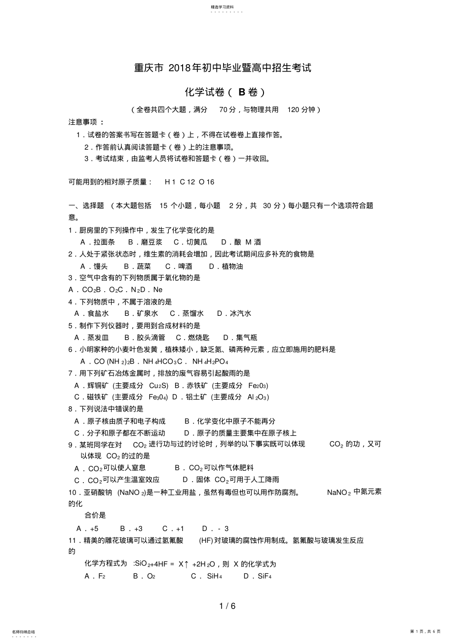 2022年重庆市初中毕业暨高中招生考试化学试题 .pdf_第1页