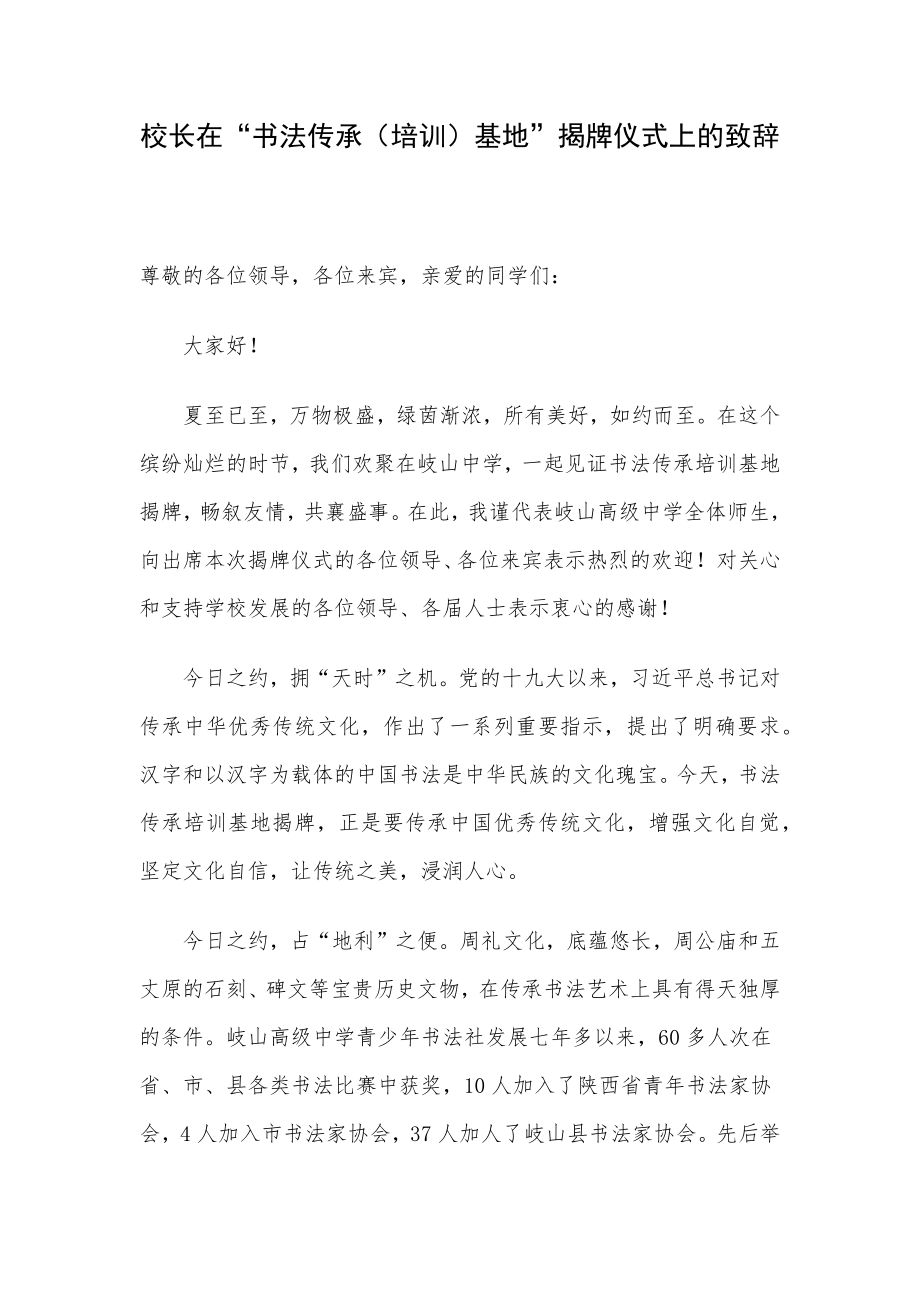 校长在“书法传承（培训）基地”揭牌仪式上的致辞.docx_第1页