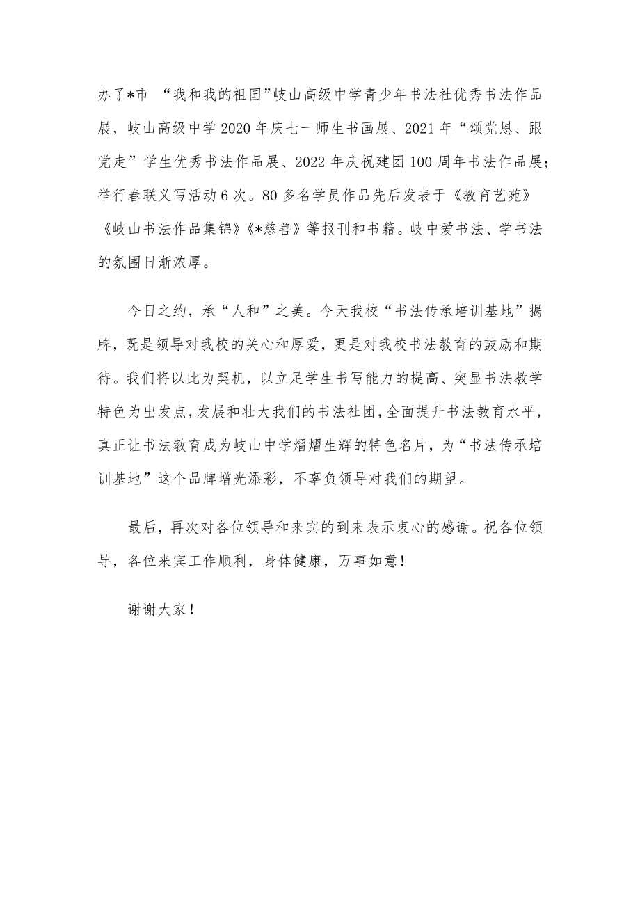 校长在“书法传承（培训）基地”揭牌仪式上的致辞.docx_第2页