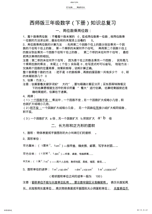 2022年西师版三年级下期数学知识点归纳 .pdf