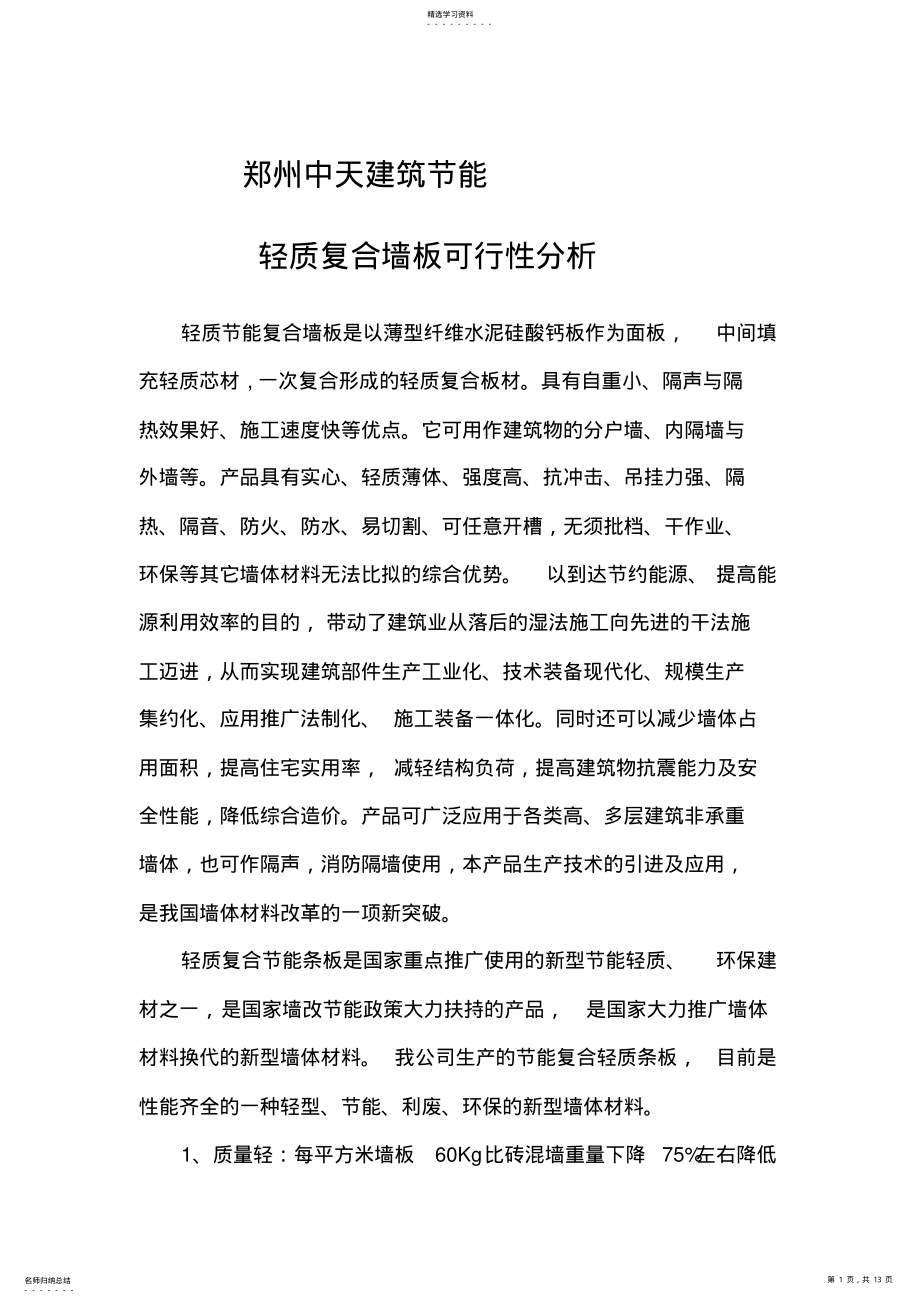 2022年轻质隔墙板可行性报告 .pdf_第1页