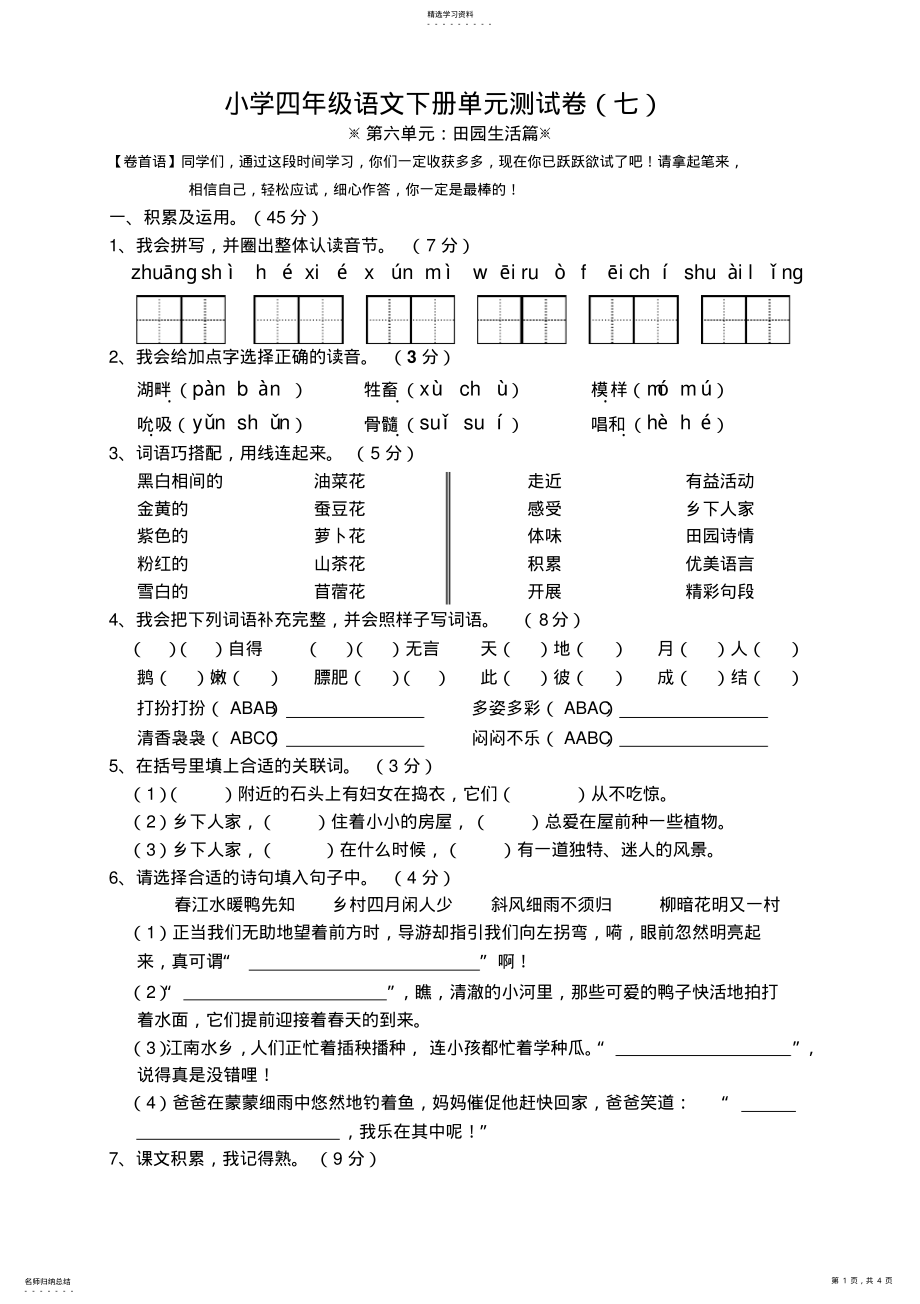 2022年小学四年级语文下册第六单元测试卷 .pdf_第1页