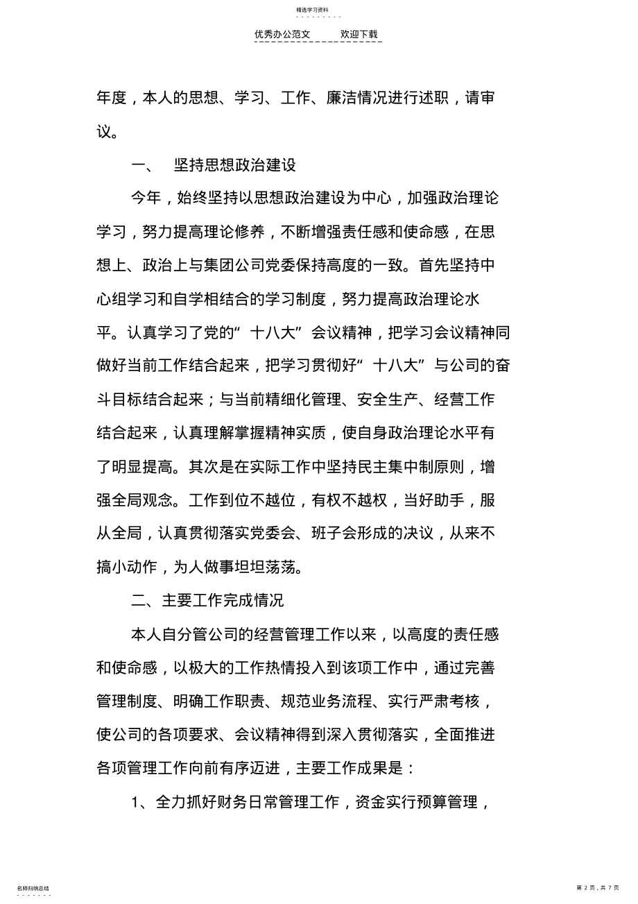 2022年经营副经理述职报告 .pdf_第2页