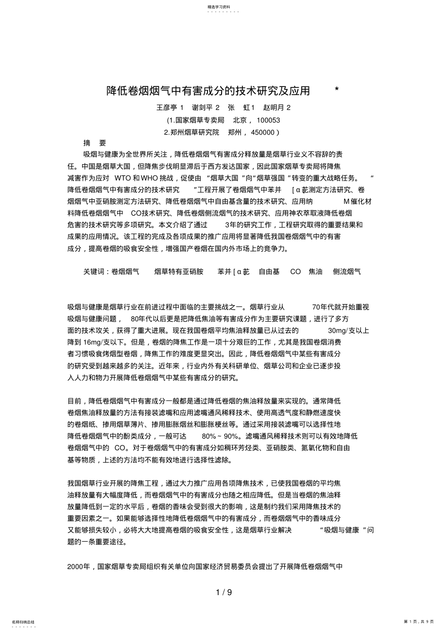 2022年降低卷烟烟气中有害成分的技术分析研究及应用 .pdf_第1页