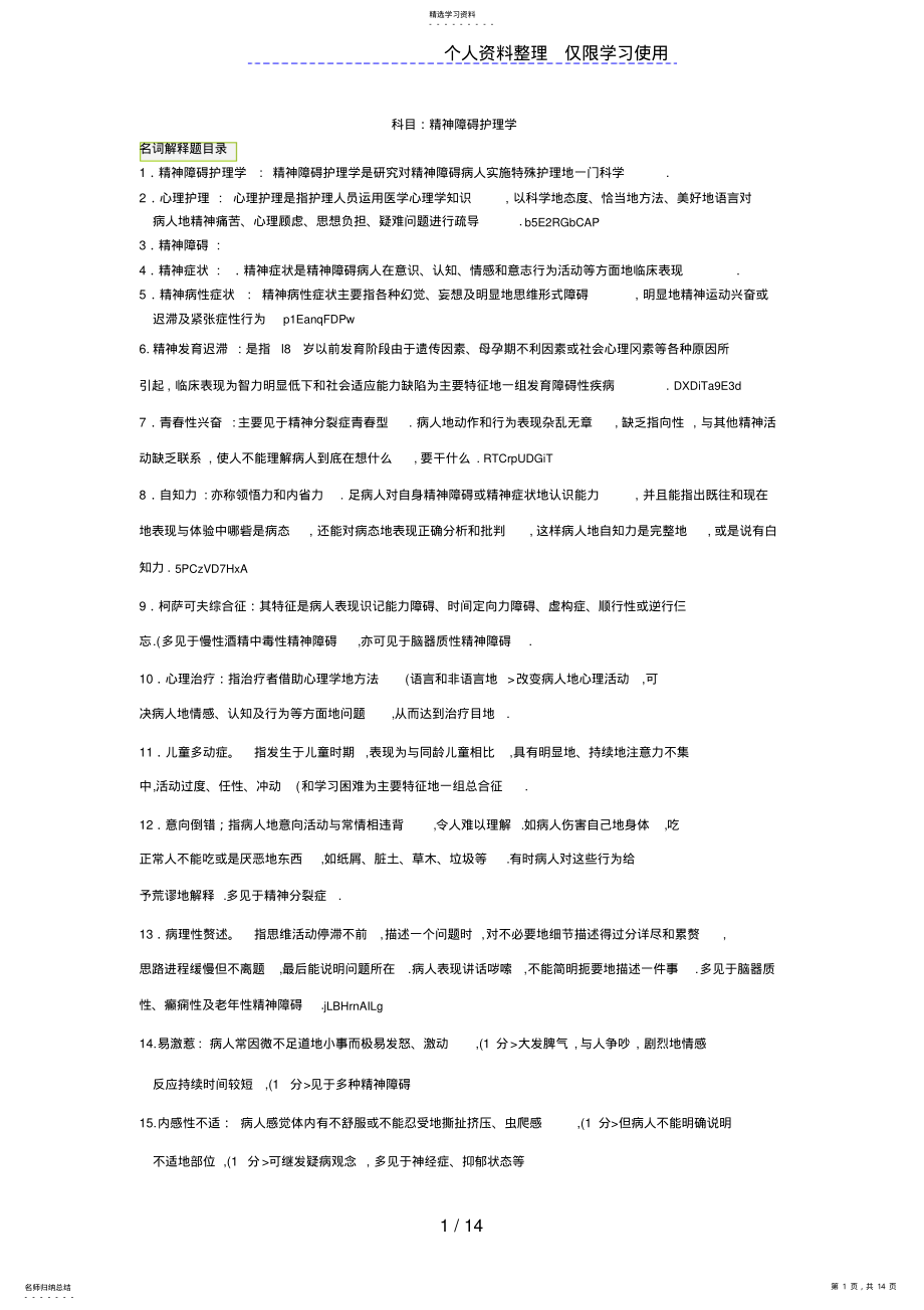 2022年自考精神障碍护理学复习题 .pdf_第1页