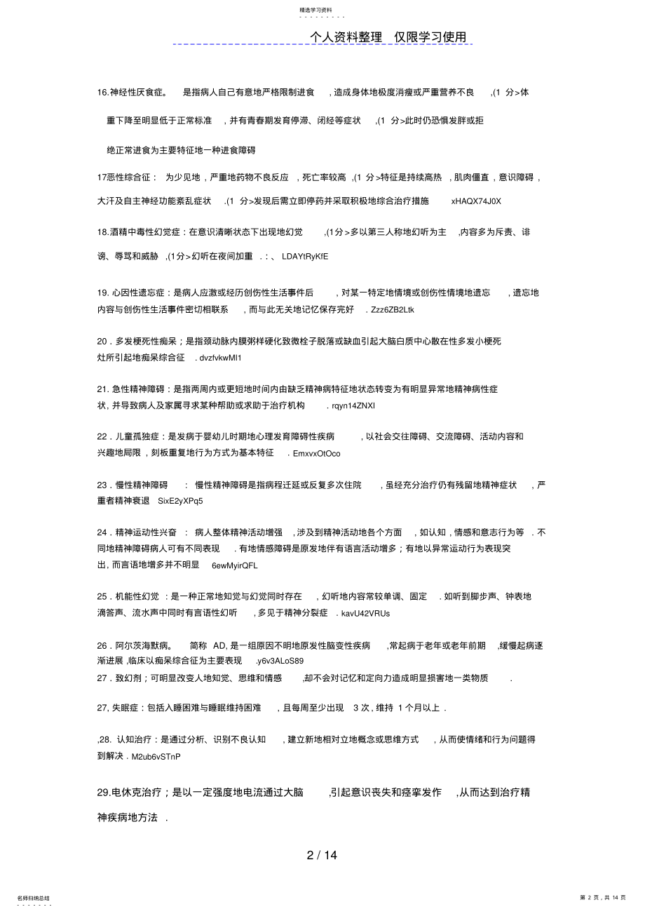 2022年自考精神障碍护理学复习题 .pdf_第2页