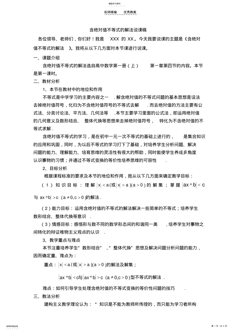 2022年绝对值不等式的解法说课稿 .pdf_第1页