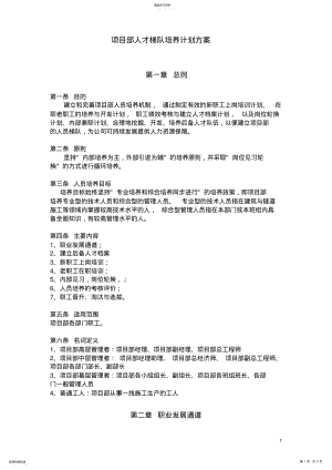 2022年项目部人才梯队培养计划方案 .pdf