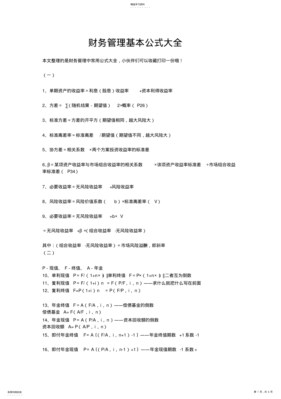 2022年财务管理基本公式大全 .pdf_第1页