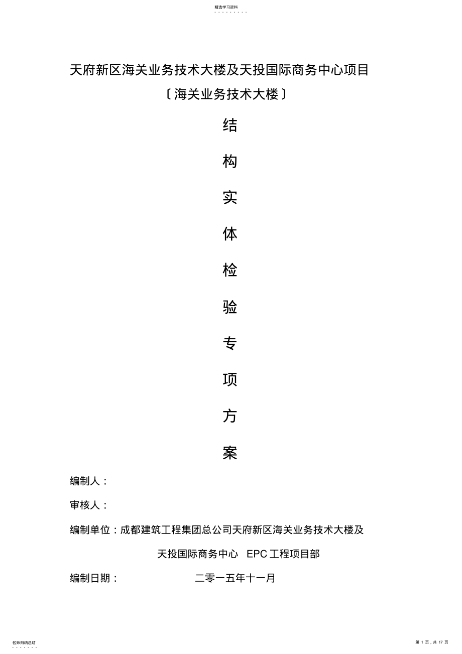 2022年结构实体检验专项方案 .pdf_第1页