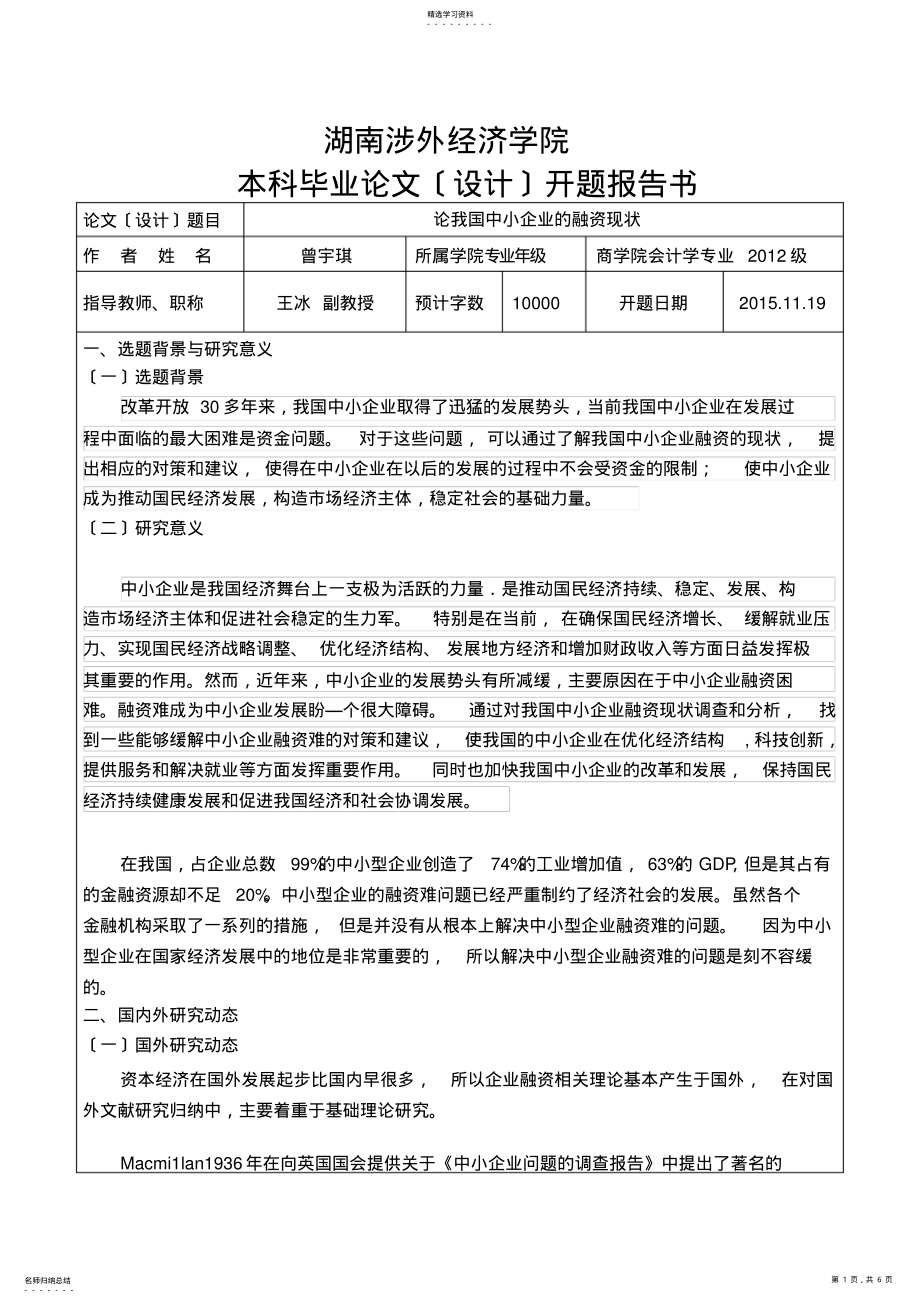 2022年论我国中小企业的融资现状-开题报告 .pdf_第1页