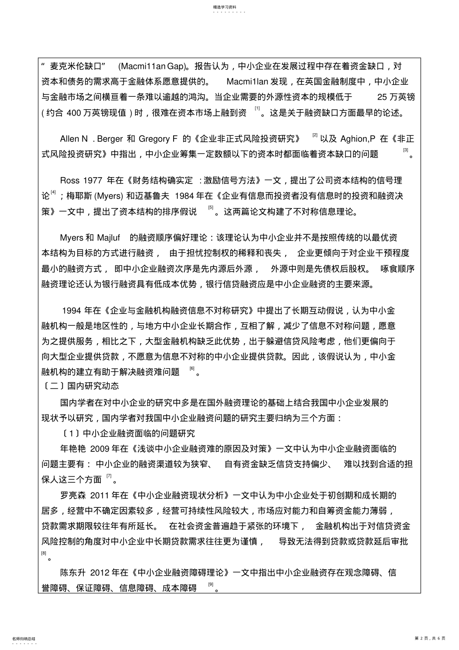 2022年论我国中小企业的融资现状-开题报告 .pdf_第2页