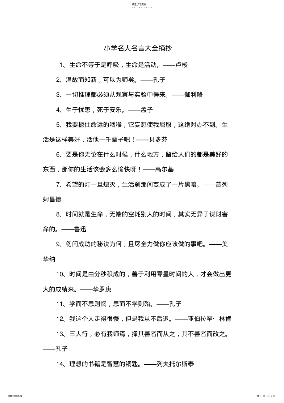 2022年小学名人名言大全摘抄 .pdf_第1页