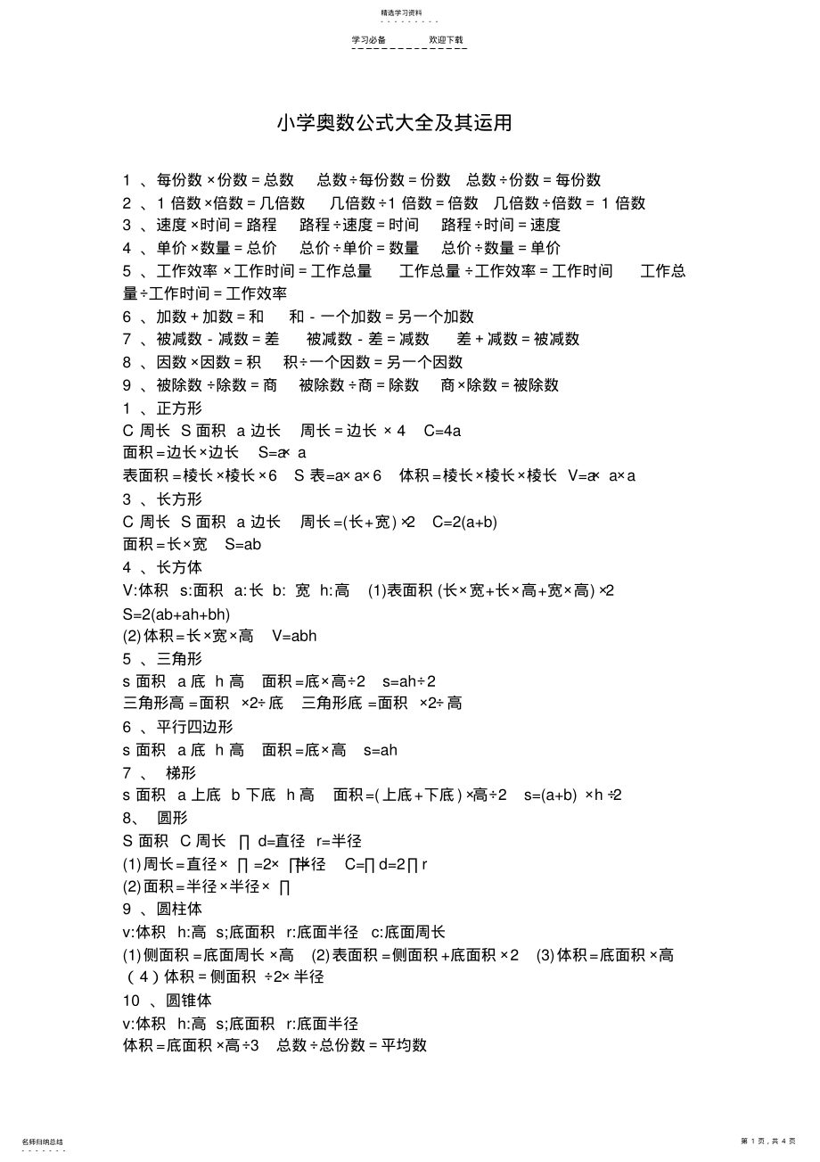 小学奥数公式大全及训练题 .pdf_第1页