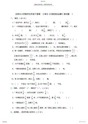 2022年北师大版小学五年级数学下册第五单元分数混合运算试卷 .pdf