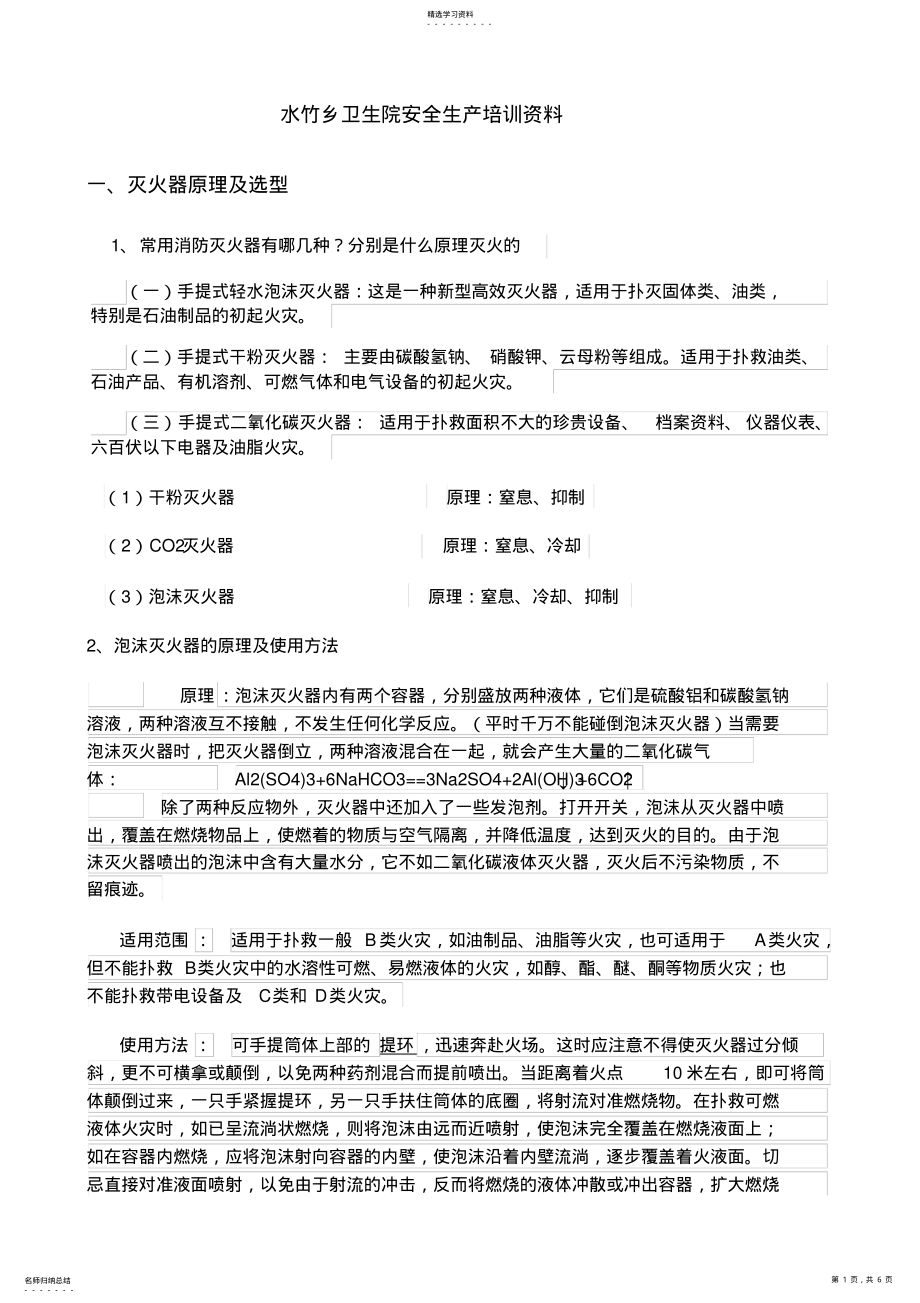 2022年医院安全生产培训资料 .pdf_第1页