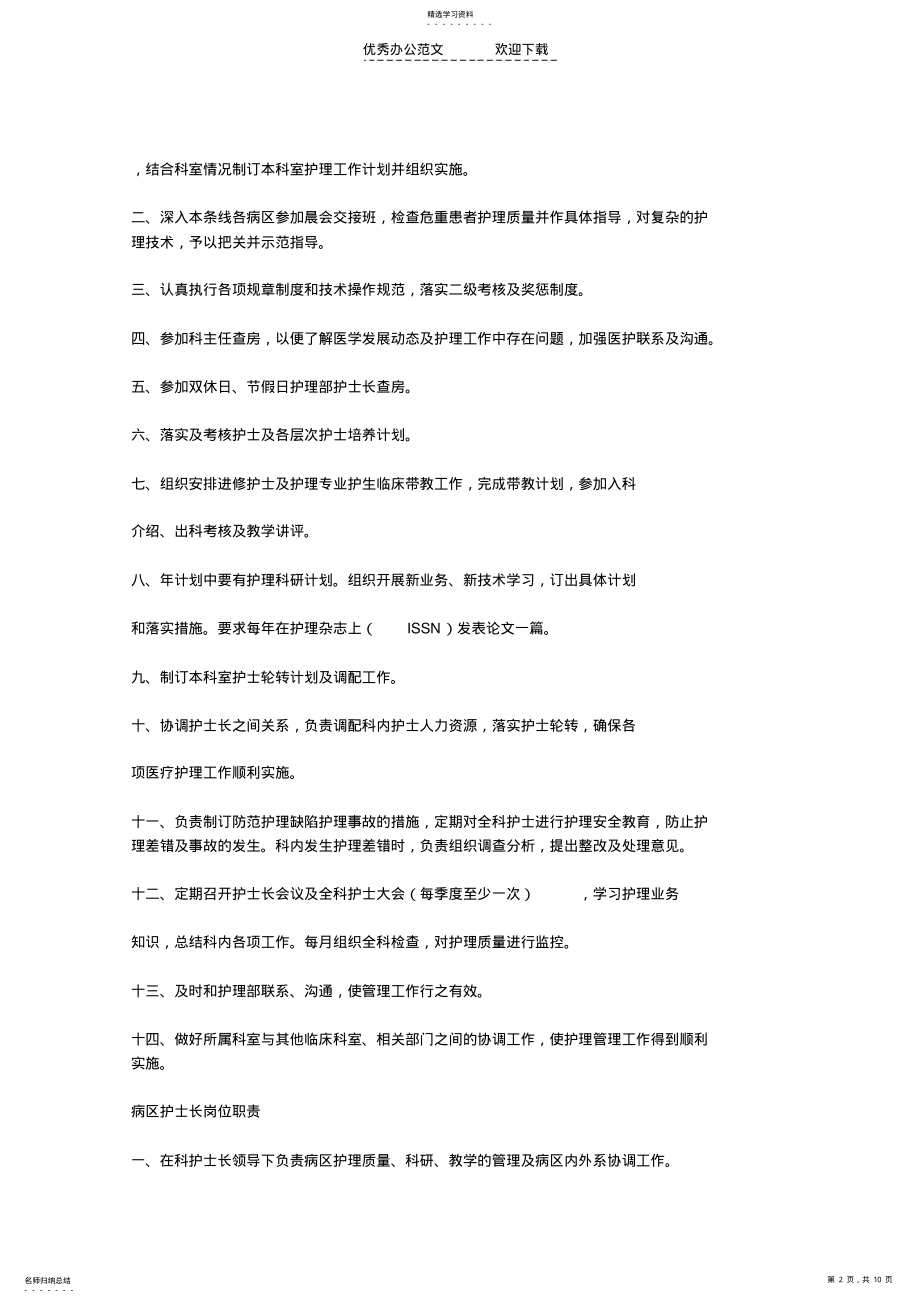 2022年医院各级护理管理人员岗位责任制度 .pdf_第2页