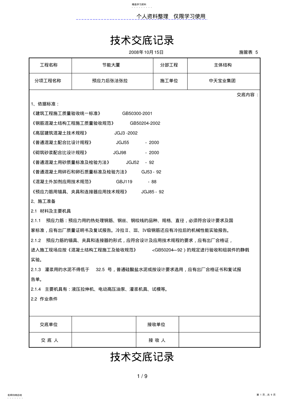 2022年预应力后张法张拉交底记录 .pdf_第1页