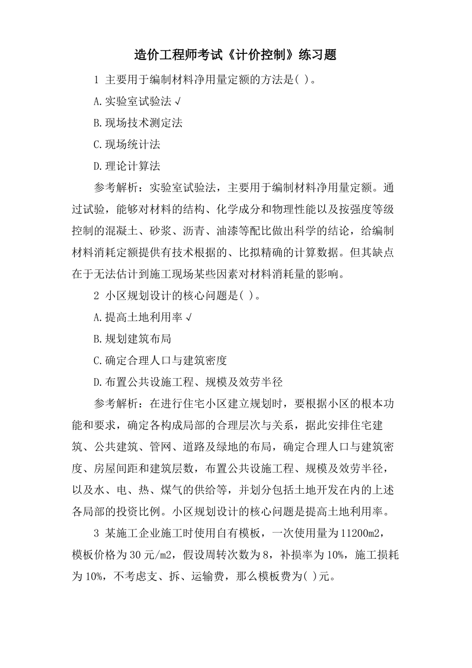 造价工程师考试《计价控制》练习题.pdf_第1页