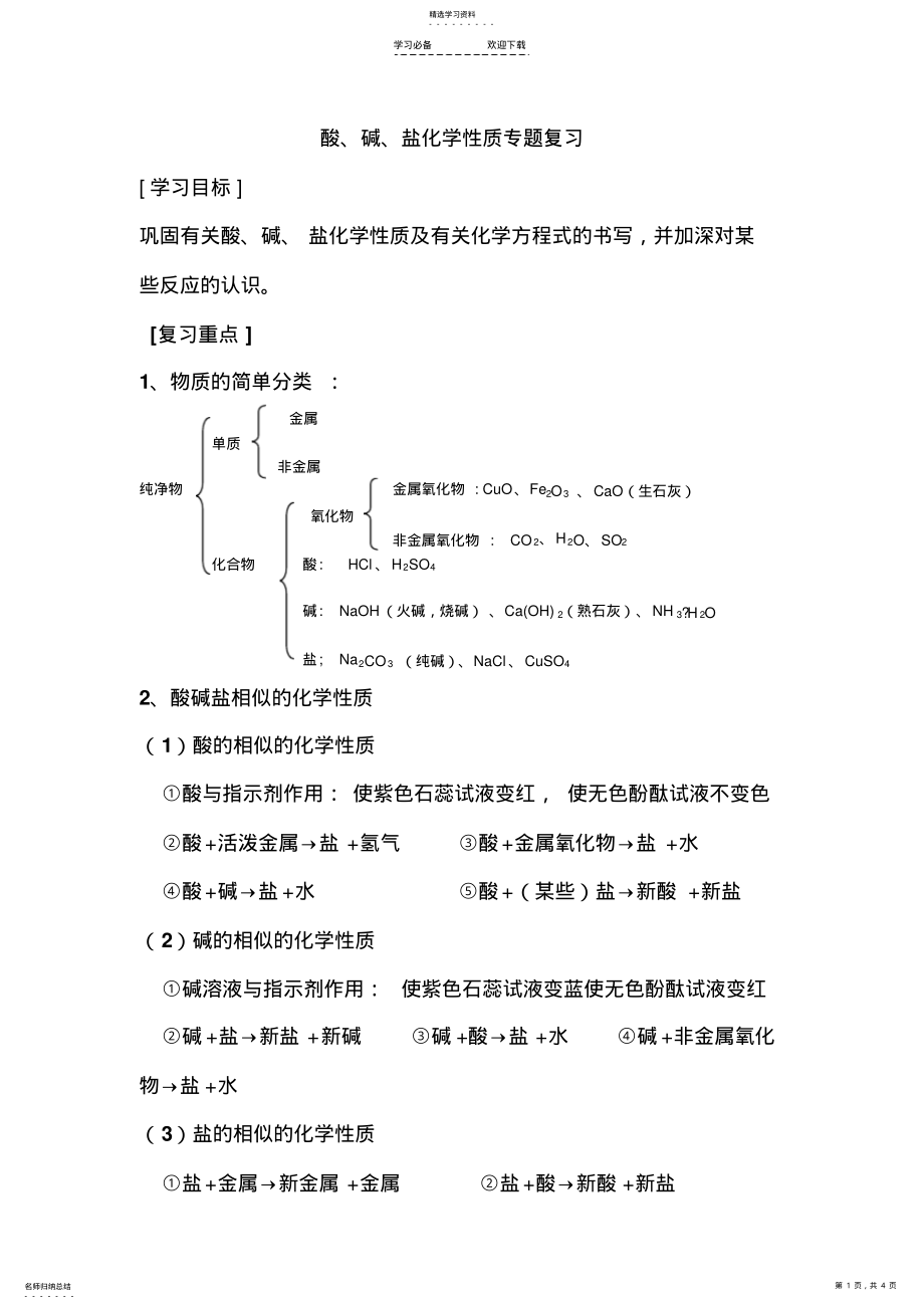 2022年酸碱盐化学性质专题复习 .pdf_第1页