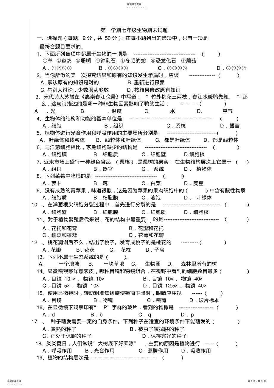 2022年完整word版,人教版七年级上册生物期末试卷及答案 .pdf_第1页