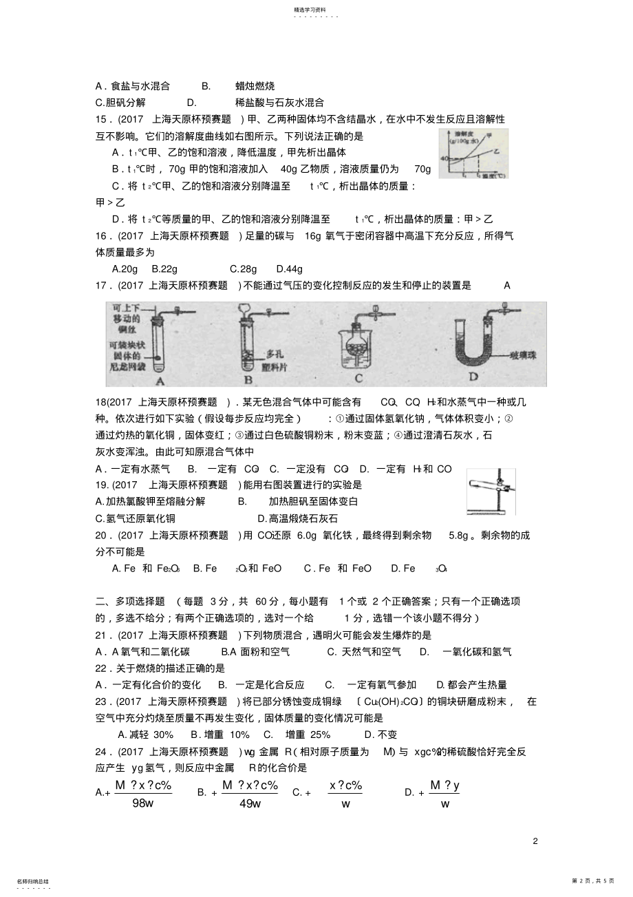 完整word版,2021年上海市初中学生化学竞赛预赛试卷与答案 .pdf_第2页