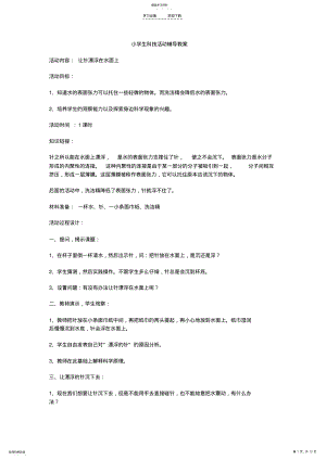 2022年小学生科技活动辅导教案 .pdf