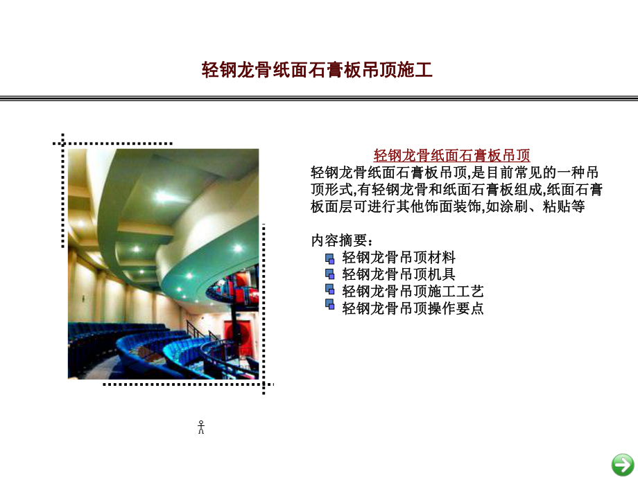 轻钢龙骨吊顶ppt课件.ppt_第1页